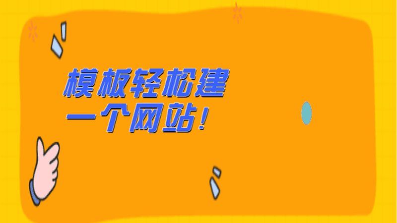 营销型网站建设不是套模板，功能布局才是核心
